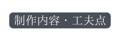 制作内容 工夫点