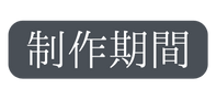 制作期間